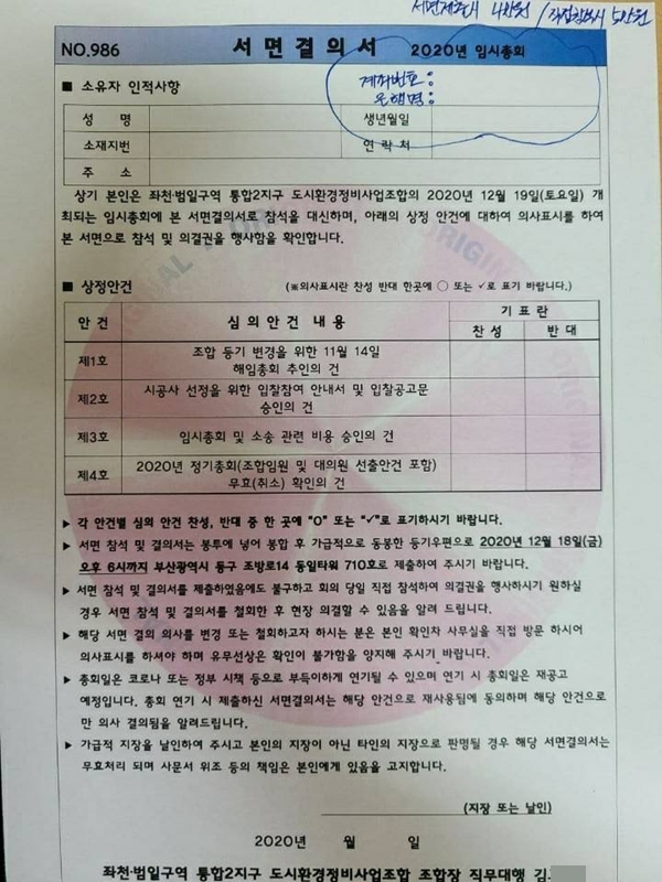 [단독ㆍ아유경제_도시환경정비] 좌천범일통합2지구 도시환경정비 해임총회… 직접참석 5만원ㆍ서면결의서 제출 4만원 돈으로 해임했다... 