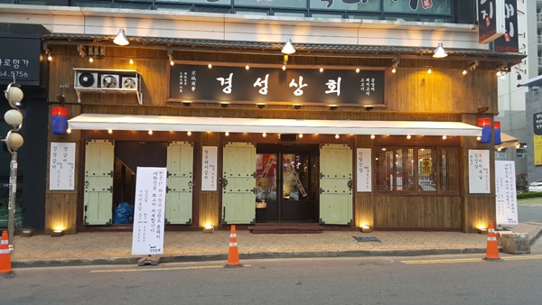 [아유경제_경제] 숙성 삼겹살 전문점 경성상회, 일야 외식사업부 통해 가맹사업 본격화