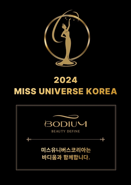 [아유경제_문화] 2024 미스유니버스코리아 국제대회, 바디움 메인 후원사 결정