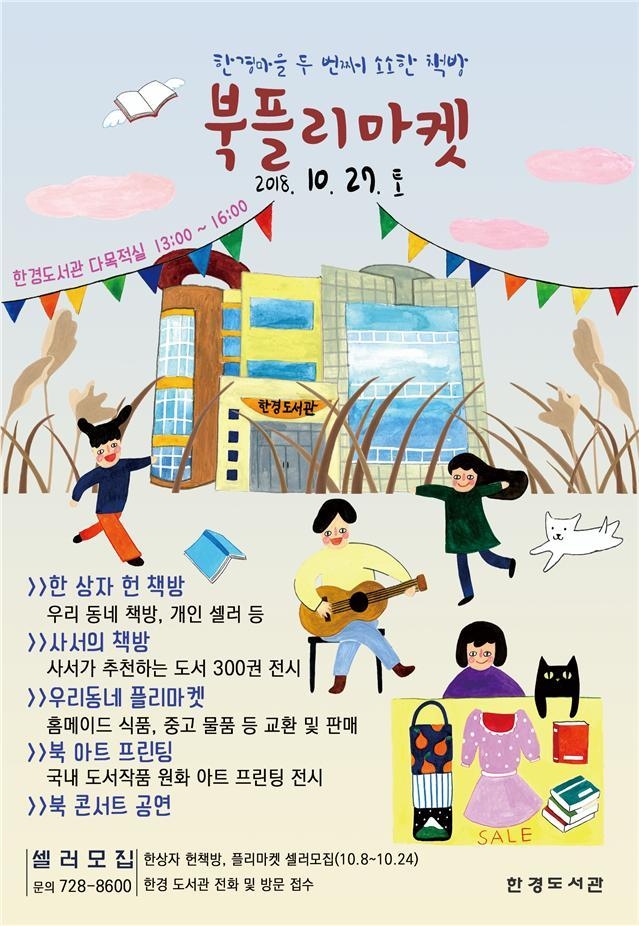 한경마을 소소한 책방 북플리마켓 개최