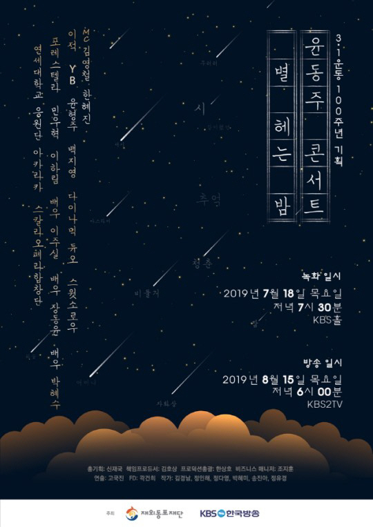 ‘별 헤는 밤’ 윤동주는 민족시인이자 저항시인으로 불린다.