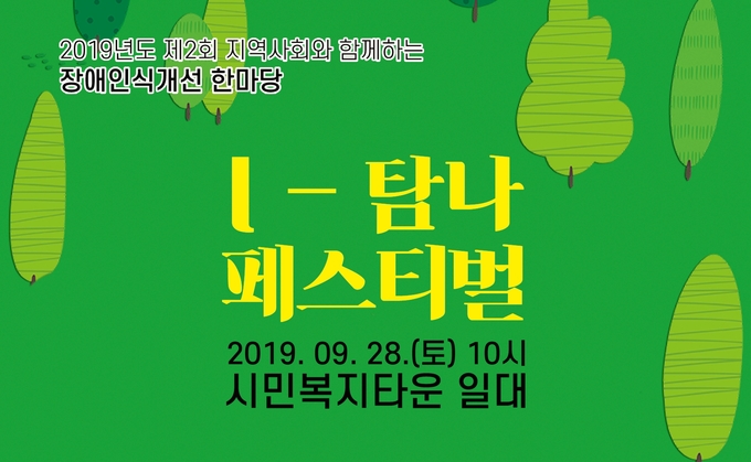탐라장애인종합복지관, I-탐나 페스티벌 개최
