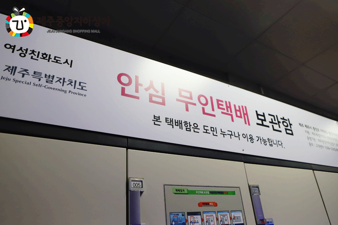 제주도, 안심 무인택배 보관함 설치 지원사업 공모
