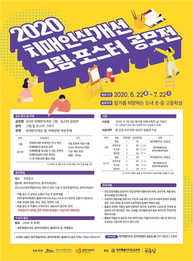 제주도, 치매인식개선 그림‧포스터 공모전 개최 및 가정용 치매프로그램 제작