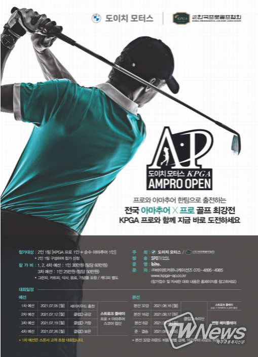 ‘도이치모터스·KPGA AMPRO OPEN’ 접수 마감 임박… 25일까지 선착순 모집