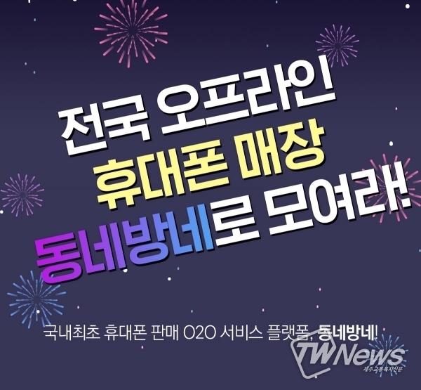 (주)동네사람들, 휴대폰 중개플랫폼 동네방네 개발