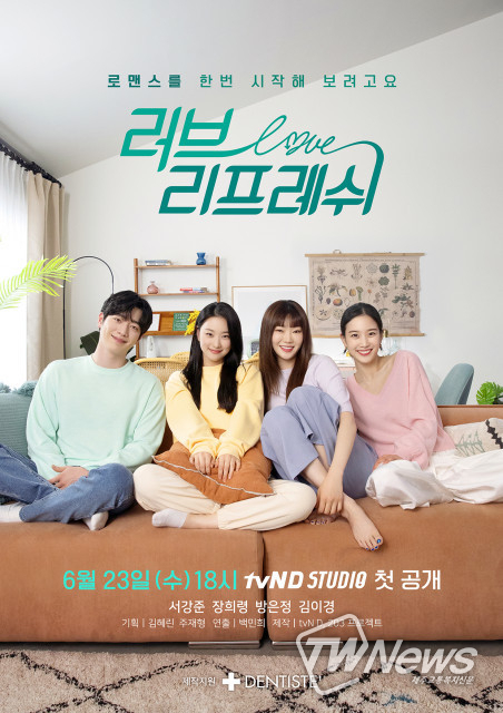 덴티스테 브랜디드 드라마 ‘러브 리프레쉬’ 21일 티저 공개