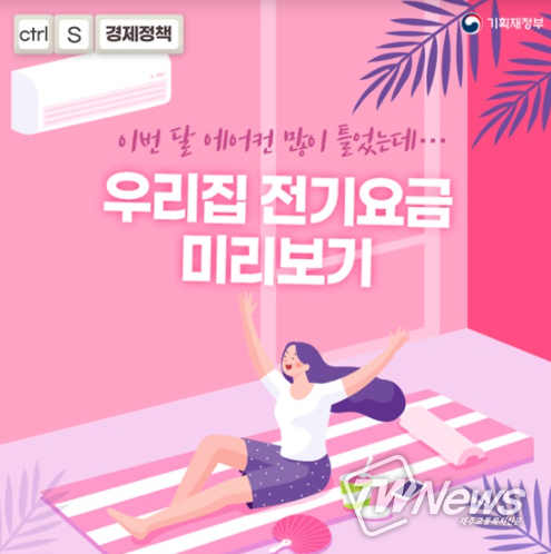 ‘전기요금 얼마나 나올까?’…실시간 확인하는 법