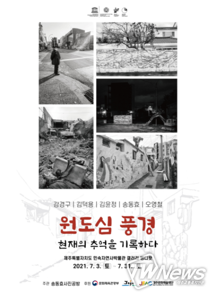 제주특별자치도 민속자연사박물관, 현재의 추억을 기록하다 사진전 개최