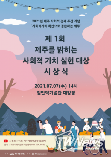 제주특별자치도, 사회적가치 확산으로 공존하는 제주 기업과 함께 만든다
