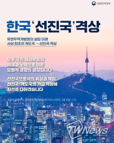 한국 사상최초 개도국 → 선진국 격상