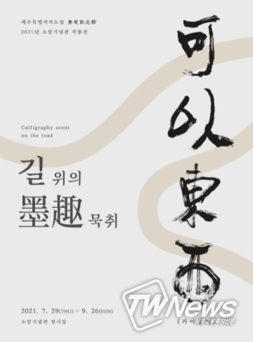서귀포시, 2021년 소암기념관 소장품전 길 위의 묵취 개최