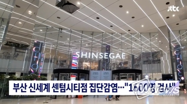 부산 신세계백화점 센텀시티점 명품매장 직원 코로나 집단감염
