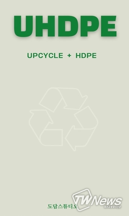 도담스튜디오, 생산기술연구원 제주본부와 업사이클 소재 UHDPE 개발