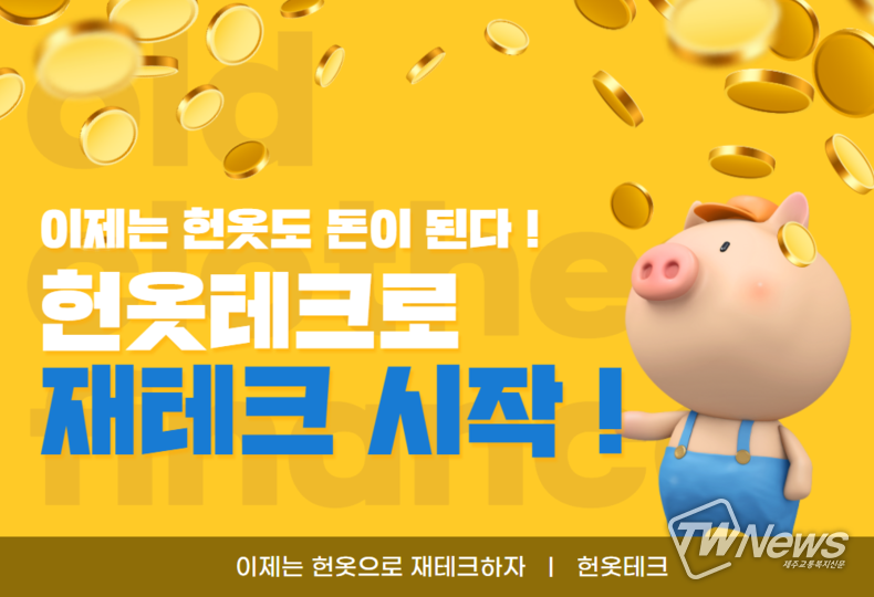 헌옷 수거업체 ‘헌옷테크’, 비대면 수거 시스템 추가금 지급 이벤트 실시