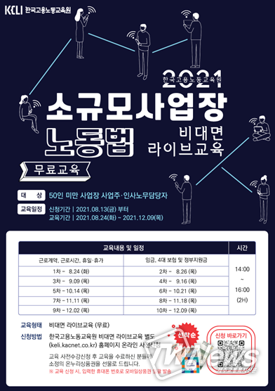 한국고용노동교육원, 소규모사업주 대상 노동법 등 노무관련 비대면 실시간 무료교육 실시