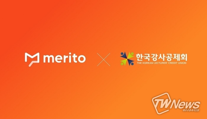 메리토(MERITO), 한국강사공제회와 가치 창출 위한 맞손