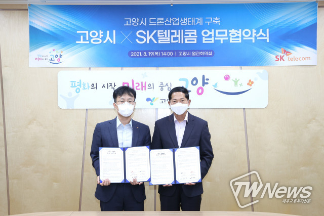 SK텔레콤, 고양시와 드론 산업 생태계 구축 나선다