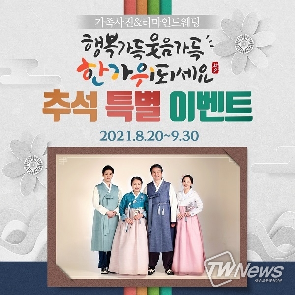 분당 상상스튜디오 오는 9월 30일까지 가족사진 할인이벤트 진행