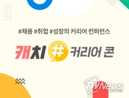 캐치, 핀테크·인턴·스타트업 테마 개발자 커리어콘 개최