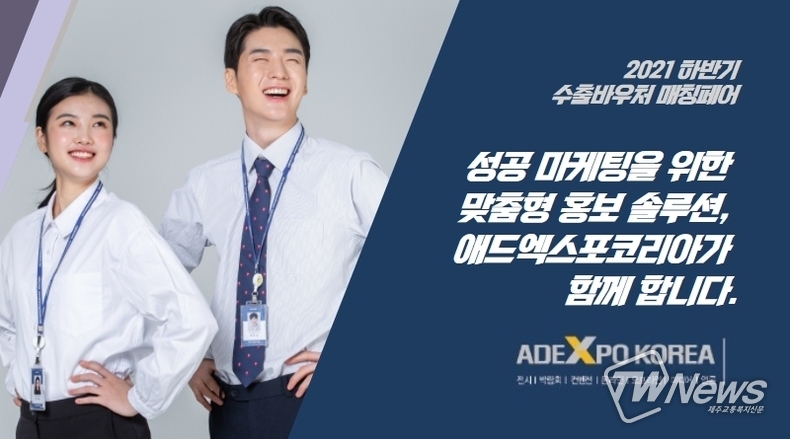 ㈜애드엑스포코리아, 2021 하반기 수출바우처 매칭페어 참가