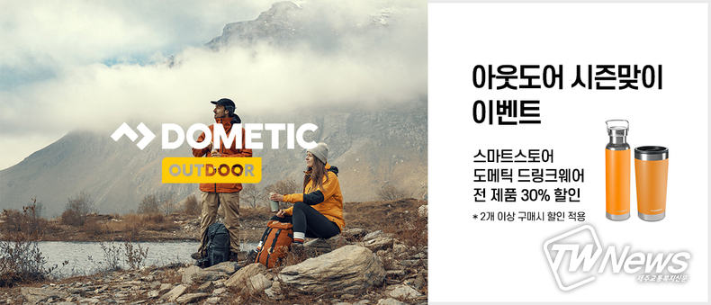 도메틱 아웃도어, 기능성 드링크웨어 전 제품 30% 할인 프로모션 진행