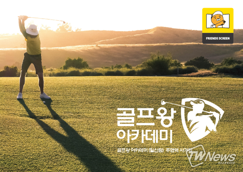 일산 골프연습장 골프왕아카데미 10월 선착순 오픈 이벤트