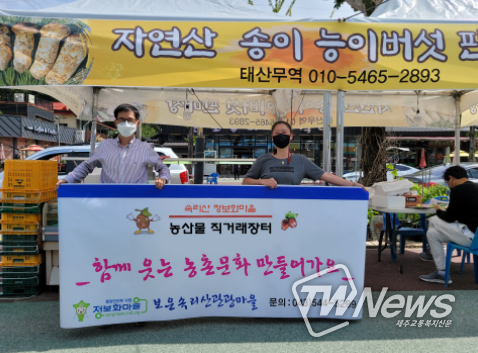 보은군 속리산정보화마을, 송이˙능이 직거래판매장 운영