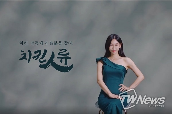 치킨인류, 배우 김소연과 함께한 TV 광고 온에어