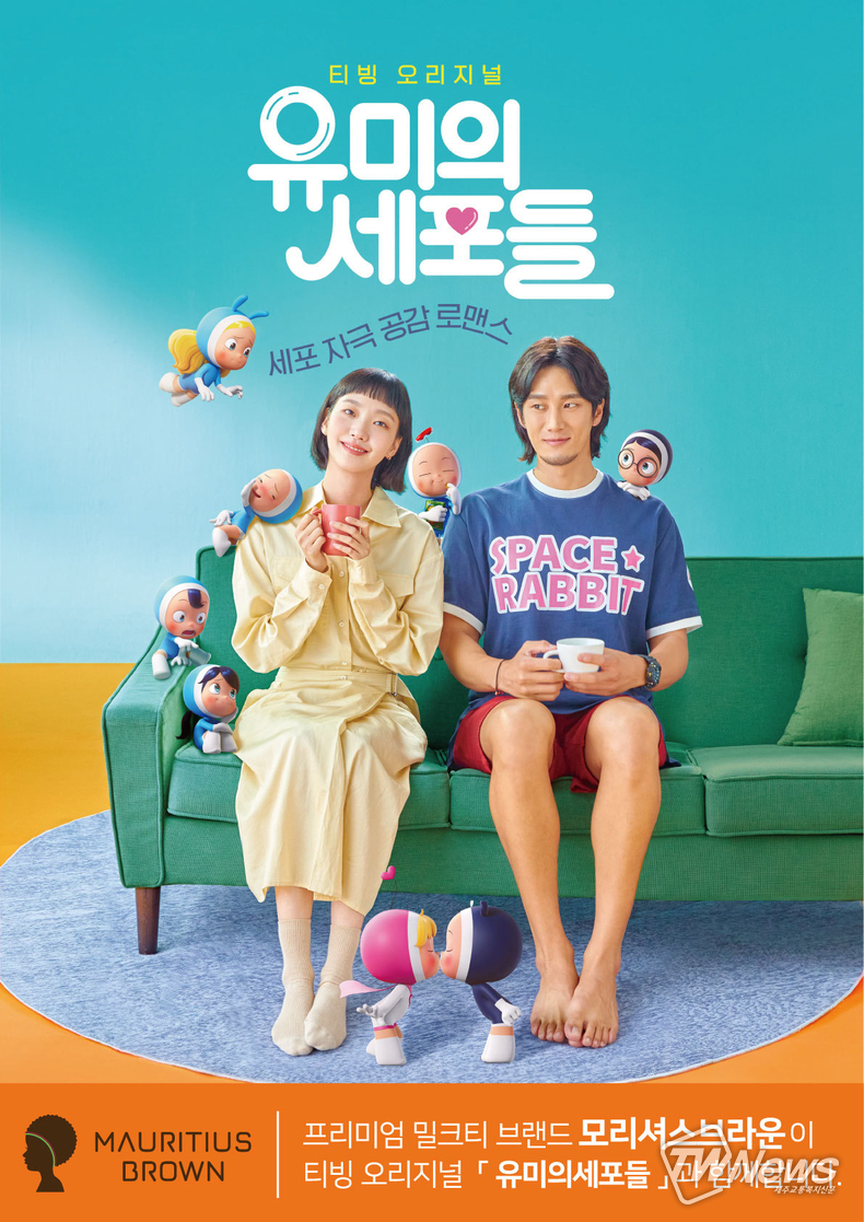 모리셔스브라운, 티빙 오리지널 '유미의 세포들' 제작 지원