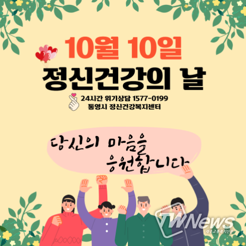 통영시, 2021년 ‘정신건강의 날(10. 10.)’기념 주간 행사 운영