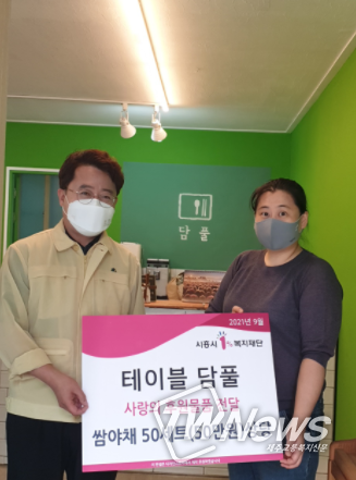 시흥시 테이블담풀 사회적협동조합, 연성동 이웃 위한 따뜻한 후원