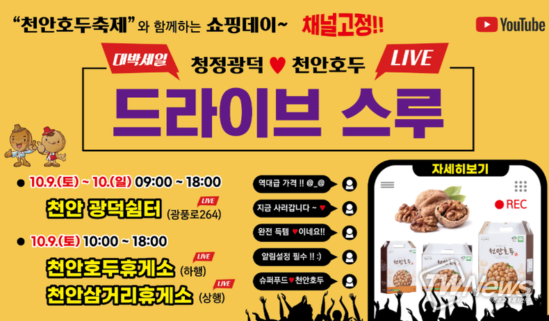 ‘2021 천안호두축제’ 개최! 드라이브스루로 운영
