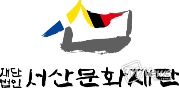 충남 서산문화재단, 공익법인 지정˙˙˙문화예술 활동 힘 받아