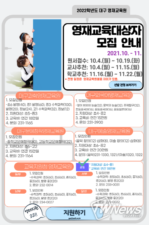 대구시교육청, 2022학년도 영재교육원 교육대상자 모집