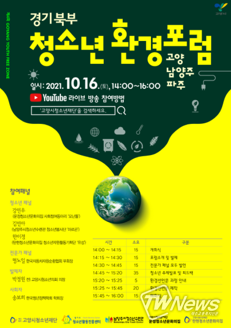고양시청소년재단 경기 북부 청소년, 탄소중립으로 지속가능한 도시 실현을 위한 경기 북부 청소년 환경포럼 개최