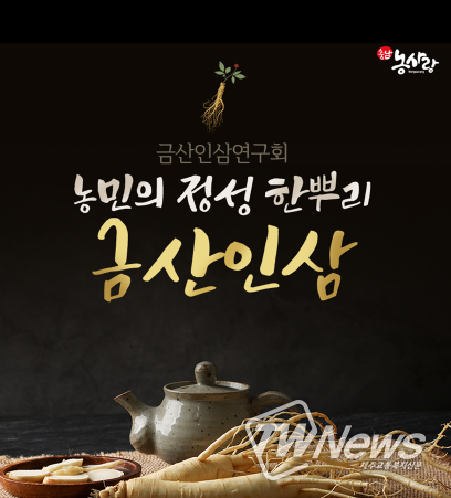 금산축제관광재단, 금산인삼 직거래 판매전 전개