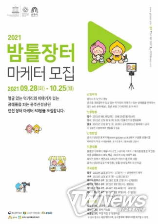 공주시, 밤톨장터 마케터 60팀 25일까지 모집
