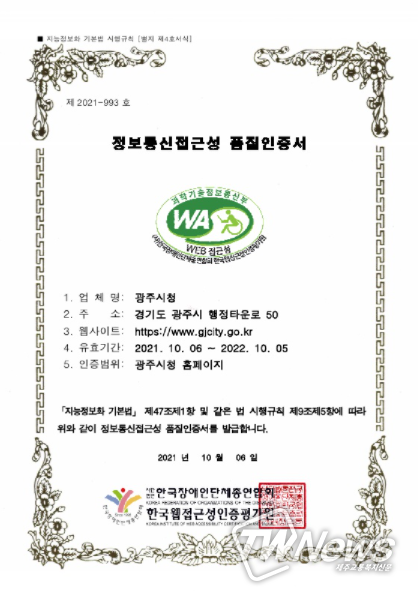 광주시 홈페이지 정보통신접근성 품질인증 4년 연속 획득