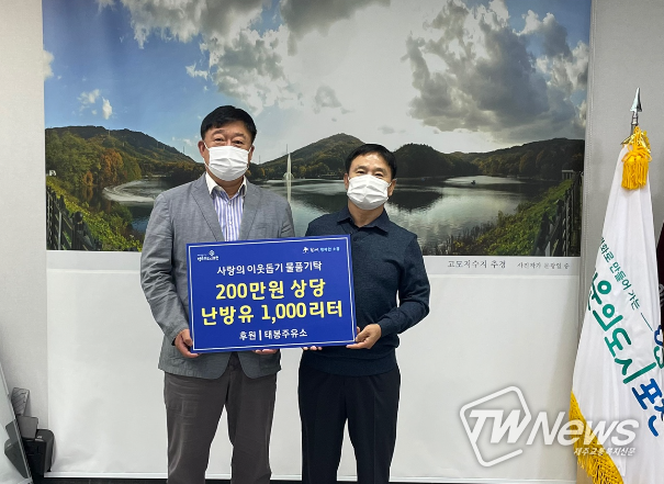 포천시, ㈜태봉에너지 200만원 상당 따뜻한 겨울나기를 위한 난방유· 난방물품 기탁