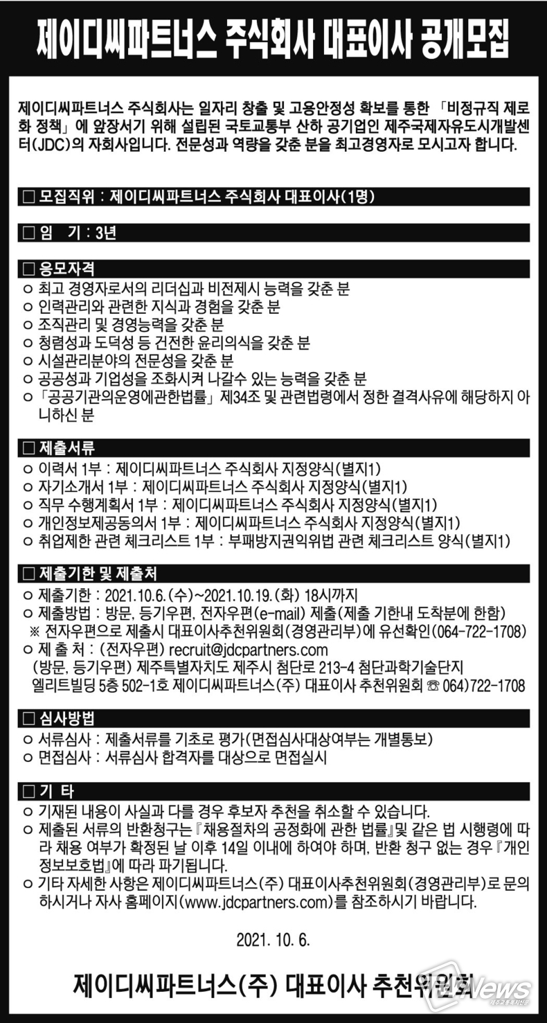 제이디씨파트너스(주) 대표이사 공개모집