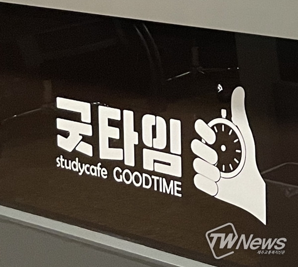 굿타임 스터디카페 용현동본점…고객 감사 이벤트 실시