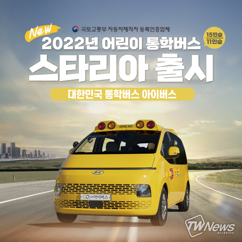 주식회사 아이버스, 어린이보호차량 스타리아 출시