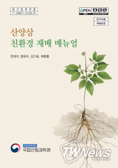 까다로운 산양삼 재배를 도와줄 지침서 발간