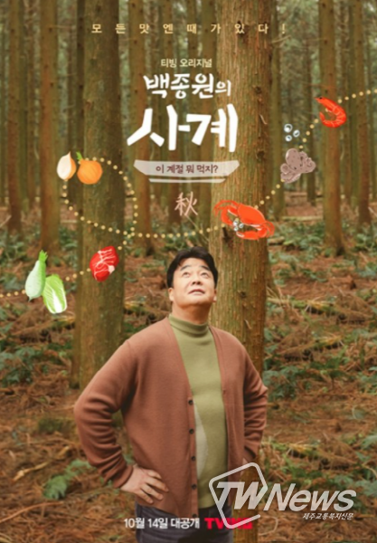 백종원의 사계-이 계절 뭐 먹지?, 14일 첫 공개