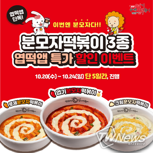 동대문 엽기떡볶이, 분모자떡볶이 3종 할인 이벤트 진행
