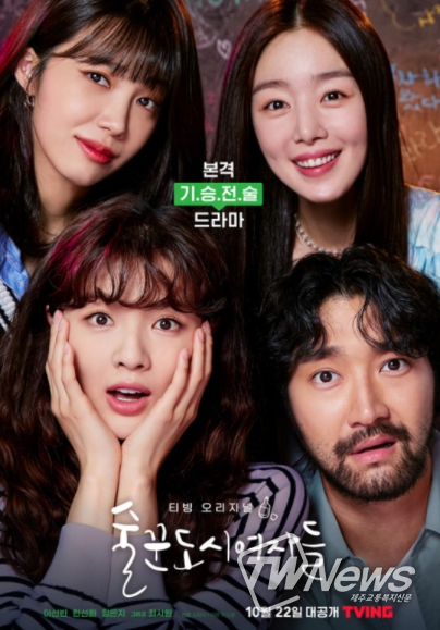 티빙 술꾼도시여자들,  22일 첫 공개