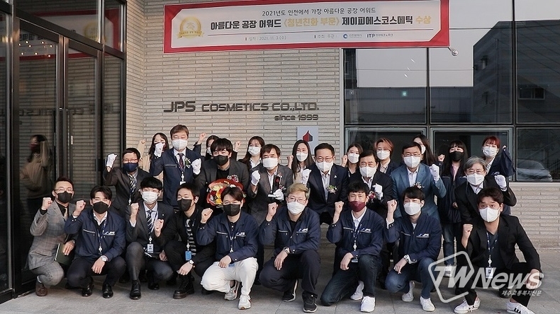 제이피에스코스메틱, 인천시 ‘아름다운 공장 어워드’ 수상