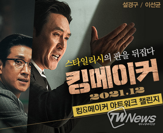 영화 킹메이커, 12월 개봉 기념 아트워크 챌린지 진행 