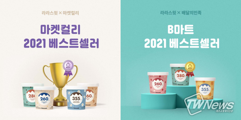 라라스윗, 마켓컬리·B마트 2021 연간 베스트셀러 등극소식 전해